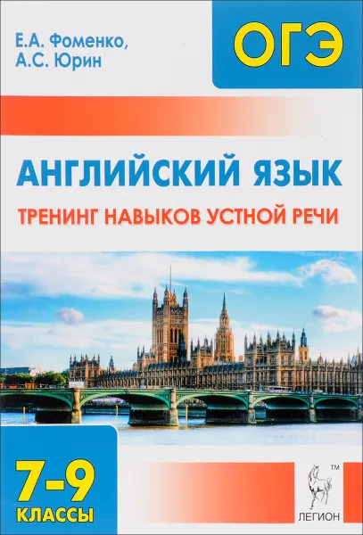 Обложка книги Английский язык. 7-9 классы. Тренинг навыков устной речи. Учебно-методическое пособие, Е. А. Фоменко, А. С. Юрин