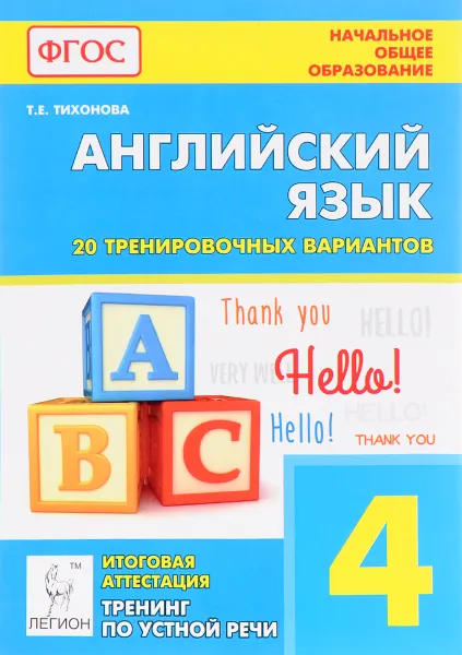 Обложка книги Английский язык. 4 класс. Итоговая аттестация. 20 тренировочных вариантов, тренинг по устной речи, Т. Е. Тихонова