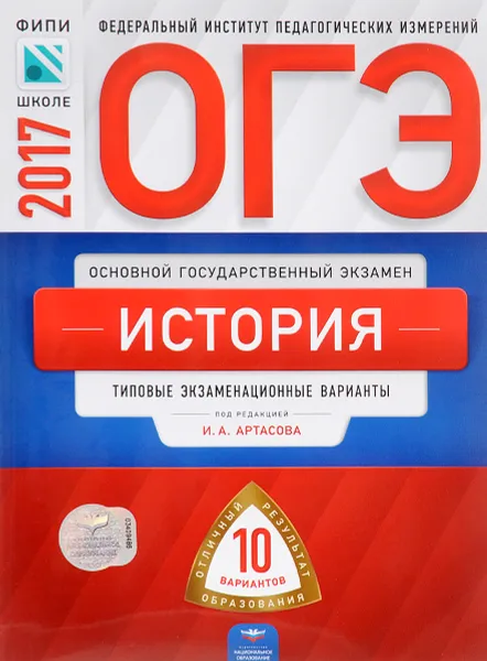 Обложка книги ОГЭ-2017. История. Типовые экзаменационные варианты. 10 вариантов, И. А. Артасов, Ю. Г. Войцик, И. Н. Лозбенев, О. Н. Мельникова