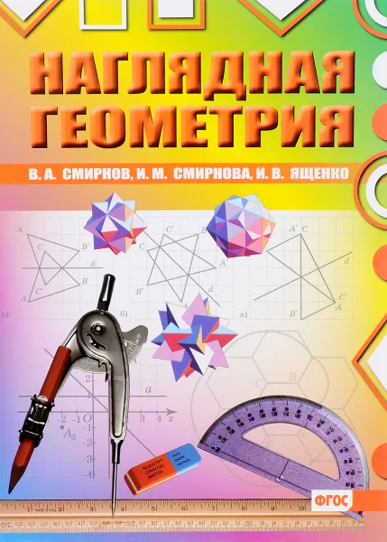 Обложка книги Наглядная геометрия, В. А. Смирнов, И. М. Смирнова, И. В. Ященко