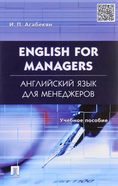 Обложка книги English for Managers / Английский язык для менеджеров. Учебное пособие, И. П. Агабекян