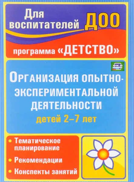 Обложка книги Организация опытно-экспериментальной деятельности детей 2-7 лет. Тематическое планирование, рекомендации, конспекты занятий, Е. А. Мартынова, И. М. Сучкова