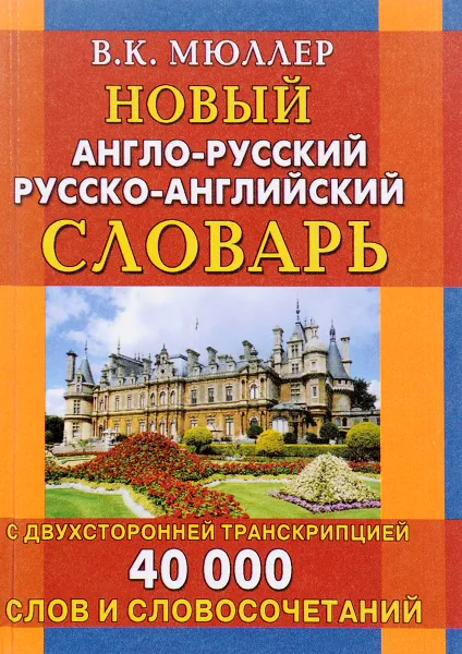 Обложка книги Новый англо-русский русско-английский словарь с двухсторонней транскрипцией 40 000 слов и словосочетаний, В. К. Мюллер