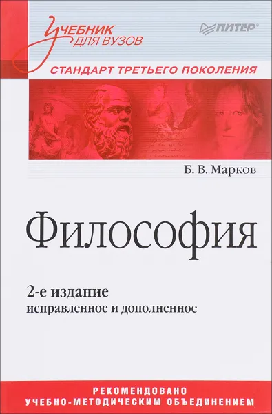 Обложка книги Философия. Стандарт третьего поколения. Учебник, Б. В. Марков