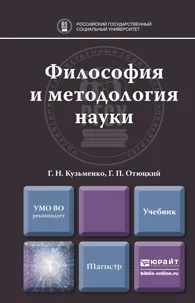 Обложка книги Философия и методология науки. Учебник, Г. Н. Кузьменко, Г. П. Отюцкий