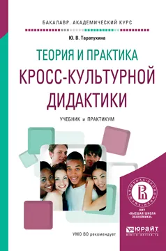 Обложка книги Теория и практика кросс-культурной дидактики. Учебник и практикум, Ю. В. Таратухина