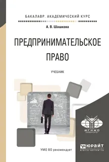 Обложка книги Предпринимательское право. Учебник, А. В. Шашкова