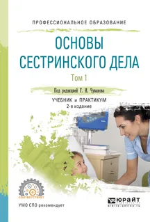 Обложка книги Основы сестринского дела. Учебник и практикум. В 2 томах. Том 1, Чуваков Г.И. - отв. ред.