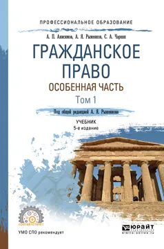 Обложка книги Гражданское право России. Особенная часть. Учебник. В 2 томах. Том 1, А. Я. Рыженков