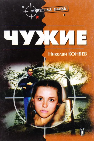 Обложка книги Чужие, Н. Коняев