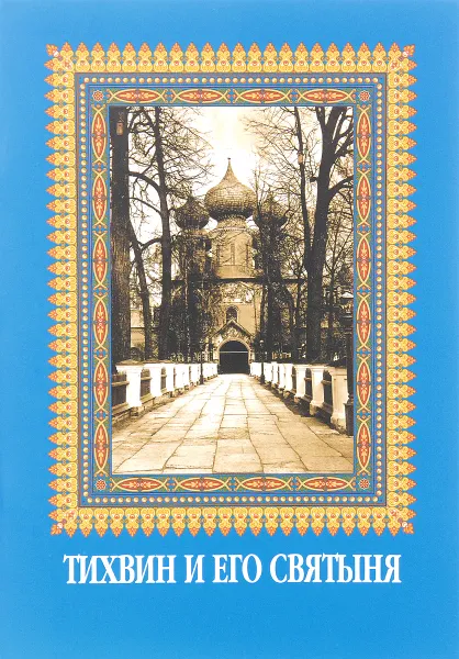 Обложка книги Тихвин и его святыня, Л. И. Григорьев