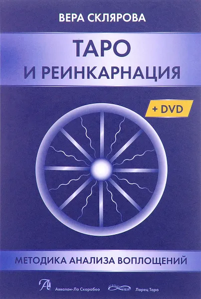 Обложка книги Таро и Реинкарнация. Методики анализа воплощений монады в мироздании (+ DVD), Вера Склярова