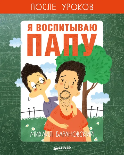 Обложка книги Я воспитываю папу, Михаил Барановский