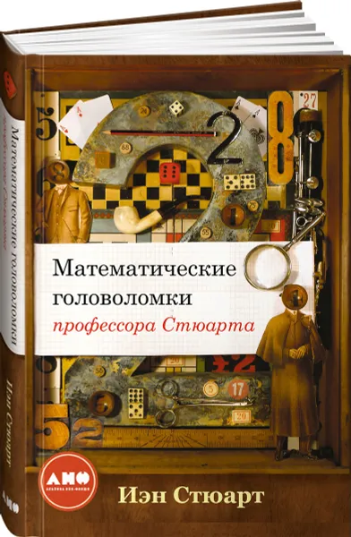 Обложка книги Математические головоломки профессора Стюарта, Иэн Стюарт