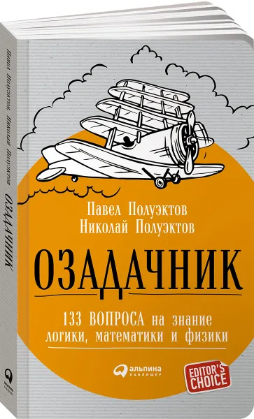 Обложка книги Озадачник. 133 вопроса на знание логики, математики и физики, Павел Полуэктов, Николай Полуэктов