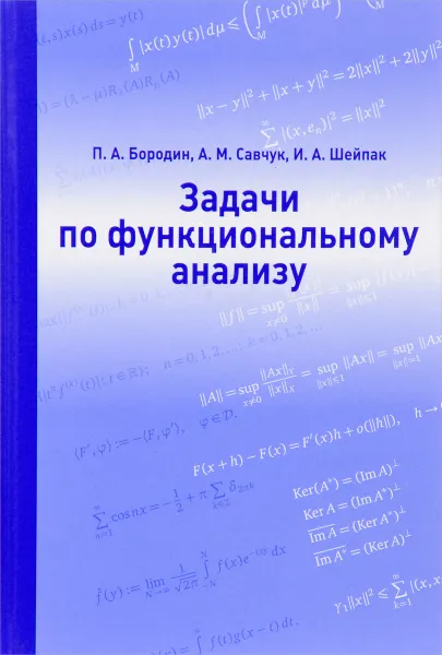 Обложка книги Задачи по функциональному анализу, П. А. Бородин, А. М. Савчук, И. А. Шейпак