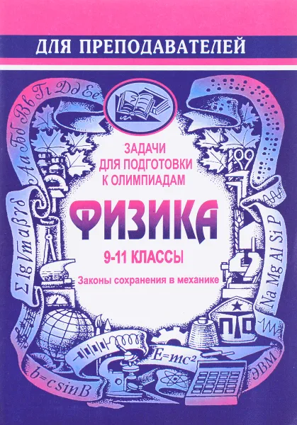 Обложка книги Задачи для подготовки к олимпиадам. Физика. 9-11 классы. Законы сохранения в механике, В. А. Шевцов