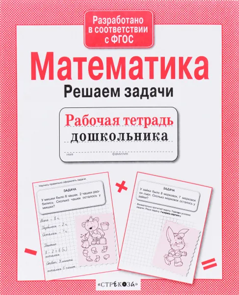 Обложка книги Математика. Рабочая тетрадь. Решаем задачи, Л. Маврина, Е. Семакина