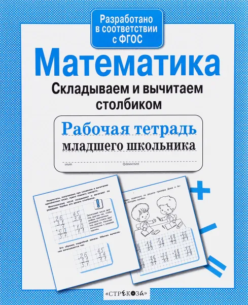 Обложка книги Математика. Складываем и вычитаем столбиком, Л. Маврина