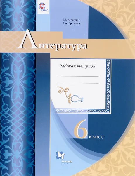 Обложка книги Литература. 6 класс. Рабочая тетрадь, Г. В. Москвин, Е. Л. Ерохина