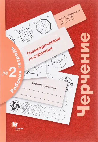 Обложка книги Черчение. Геометрические построения. 7-9 классы. Рабочая тетрадь № 2, Н. Г. Преображенская, Т. В. Кучукова, И. А. Беляева