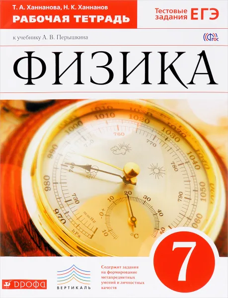 Обложка книги Физика. 7 класс. Рабочая тетрадь к учебнику А. В. Перышкина, Т. А. Ханнанова, Н. К. Ханнанов