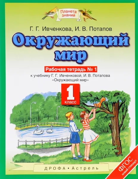 Обложка книги Окружающий мир. 1 класс. Рабочая тетрадь №1. К учебнику Г. Г. Ивченковой, И. В. Потапова, Г. Г. Ивченкова, И. В. Потапов