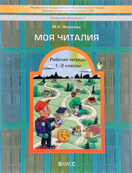 Обложка книги Моя читалия. 1-2 классы. Рабочая тетрадь, М. А. Яковлева