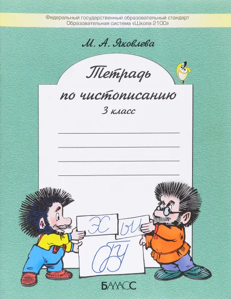 Обложка книги Чистописание. 3 класс. Тетрадь, М. А. Яковлева