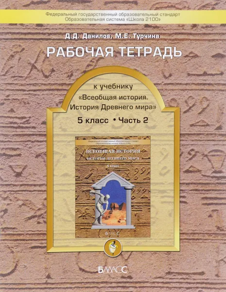 Обложка книги Всеобщая история. История Древнего мира. 5 класс. Рабочая тетрадь. В 2 частях. Часть 2, Д. Д. Данилов, М. Е. Турчина