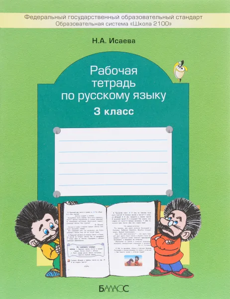 Обложка книги Русский язык. 3 класс. Рабочая тетрадь, Н. А. Исаева