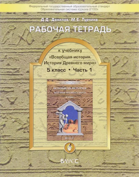 Обложка книги Всеобщая история. История Древнего мира. 5 класс. Рабочая тетрадь. В 2 частях. Часть 1, Д. Д. Данилов, М. Е. Турчина