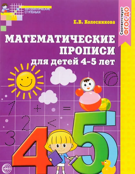 Обложка книги Математические прописи для детей 4-5 лет, Е. В. Колесникова