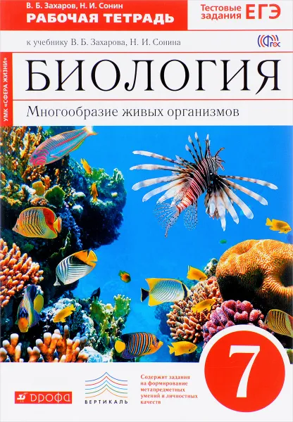 Обложка книги Биология. 7 класс. Рабочая тетрадь. Многообразие живых организмов, В. Б. Захаров, Н. И. Сонин