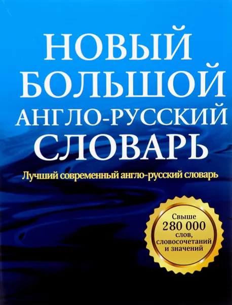 Обложка книги Новый большой англо-русский словарь / Comprehensive English-Russian Dictionary, А. Г. Пивовар