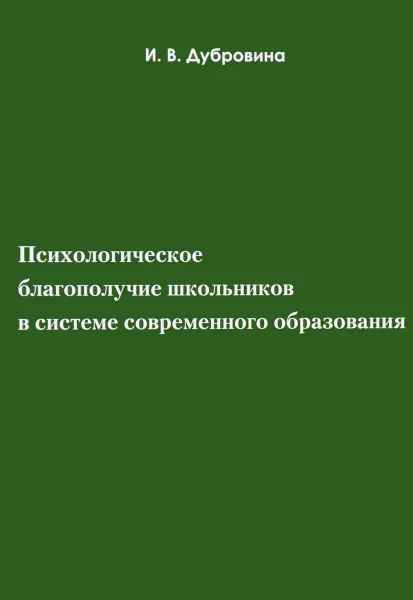 Обложка книги Психологическое благополучие школьников в системе современного образования. Учебное пособие, И. В. Дубровина