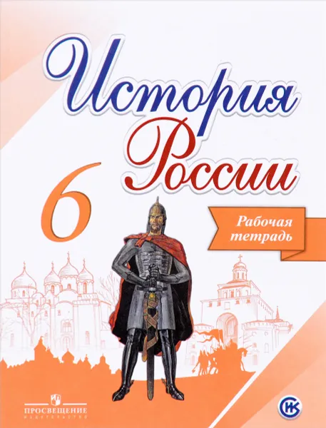 Обложка книги История России. 6 класс. Рабочая тетрадь, И. А. Артасов, А. А. Данилов, Л. Г. Косулина, Л. А. Соколова