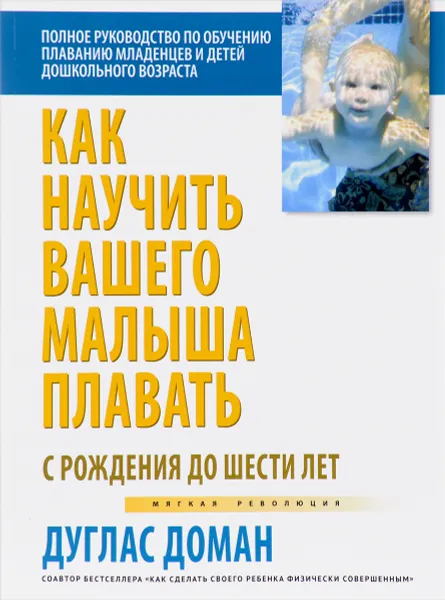 Обложка книги Как научить вашего малыша плавать, Дуглас Доман