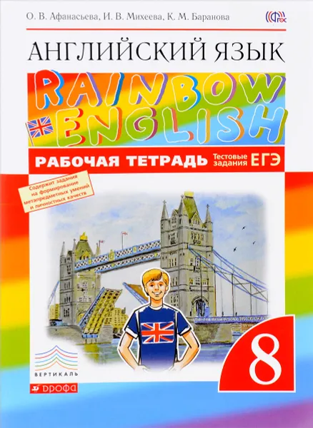 Обложка книги Английский язык. 8 класс. Рабочая тетрадь, О. В. Афанасьева, И. В. Михеева, К. М. Баранова