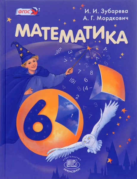 Обложка книги Математика. 6 класс. Учебник, И. И. Зубарева, А. Г. Мордкович