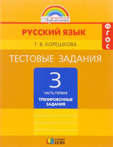 Обложка книги Русский язык. 3 класс. Тестовые задания. В 2 частях. Часть 1, Т. В. Корешкова