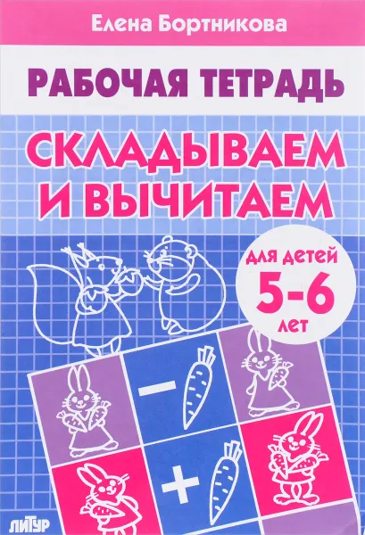 Обложка книги Складываем и вычитаем. Для детей 5-6 лет. Рабочая тетрадь, Елена Бортникова