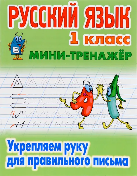 Обложка книги Русский язык. 1 класс. Укрепляем руку для правильного письма, 