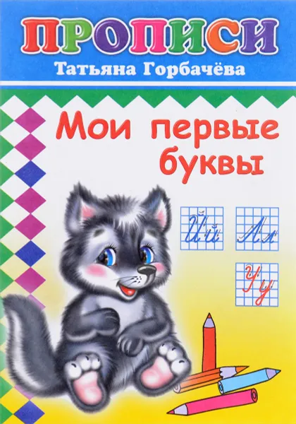 Обложка книги Мои первые буквы, Татьяна Горбачева