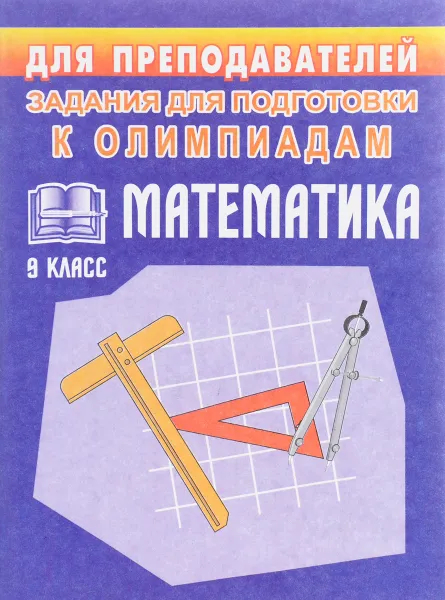 Обложка книги Математика. 9 класс. Задачи для подготовки к олимпиадам, С. П. Ковалева