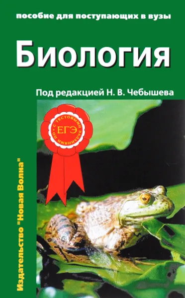 Обложка книги Биология. Пособие для поступающих в вузы. В 2 томах. Том 1, Сергей Кузнецов,Светлана Зайчикова,Сергей Гуленков,Марина Козарь,Николай Чебышев