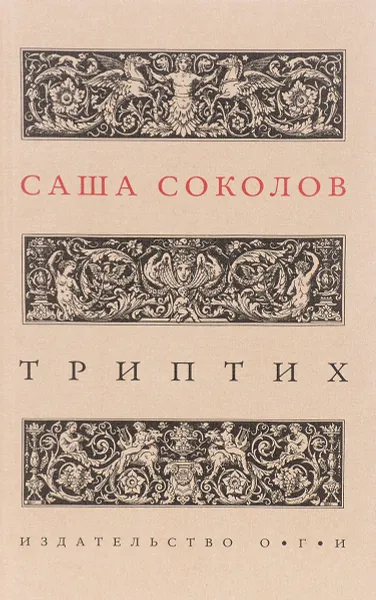Обложка книги Саша Соколов. Триптих, Саша Соколов
