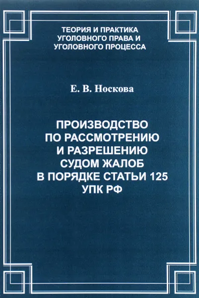 Обложка книги Производство по рассмотрению и разрешению судом жалоб в порядке статьи 125 УПК РФ, Е. В. Носкова