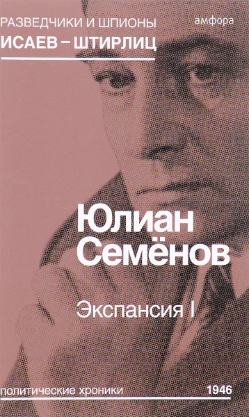 Обложка книги Экспансия I, Юлиан Семёнов