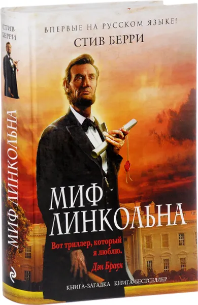 Обложка книги Миф Линкольна, Стив Берри